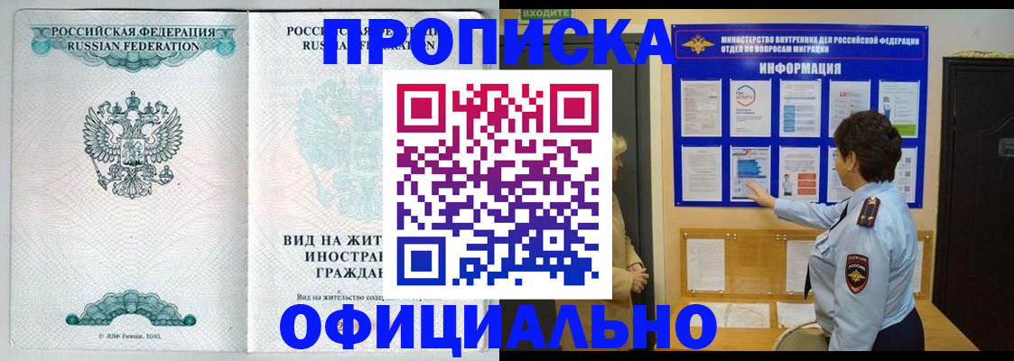 прописка гарантия в Абакане