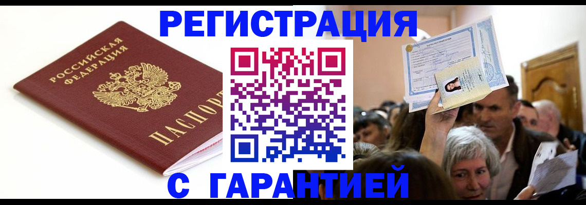 прописка штамп в Абакане